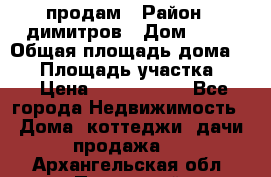 продам › Район ­ димитров › Дом ­ 12 › Общая площадь дома ­ 80 › Площадь участка ­ 6 › Цена ­ 2 150 000 - Все города Недвижимость » Дома, коттеджи, дачи продажа   . Архангельская обл.,Пинежский 